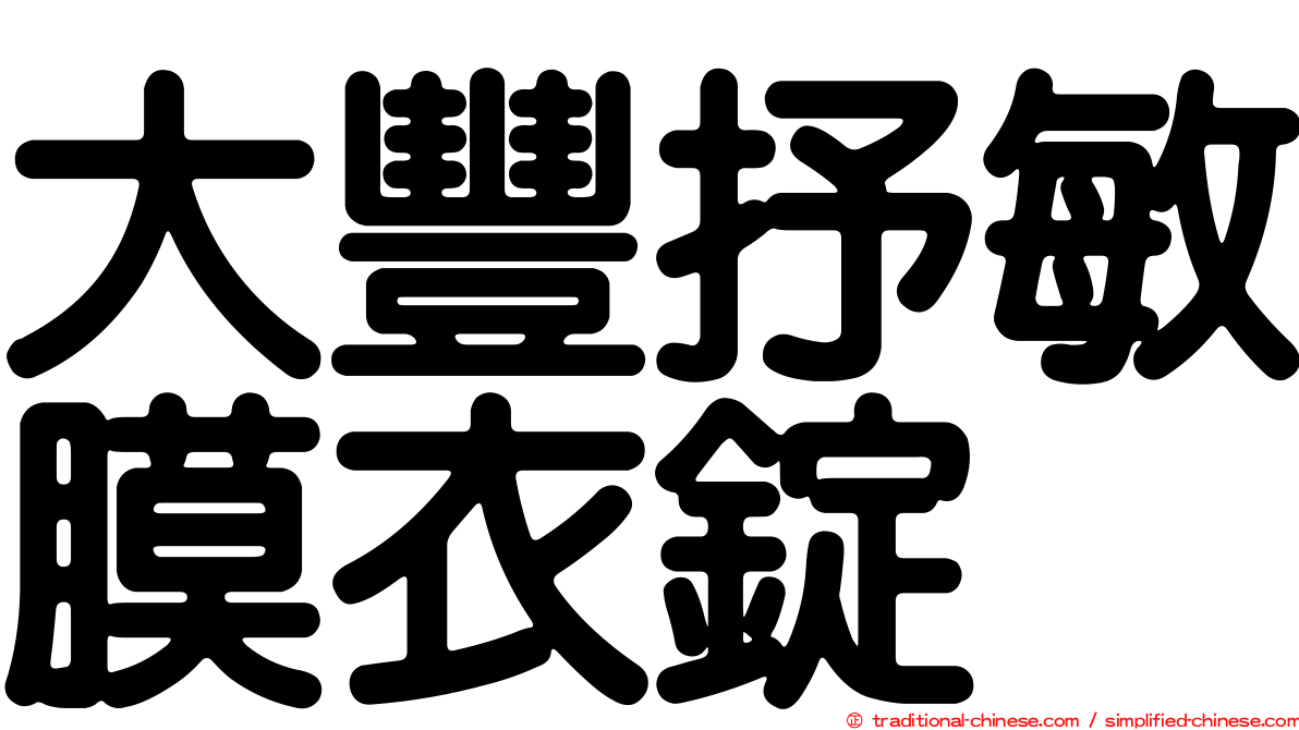 大豐抒敏膜衣錠