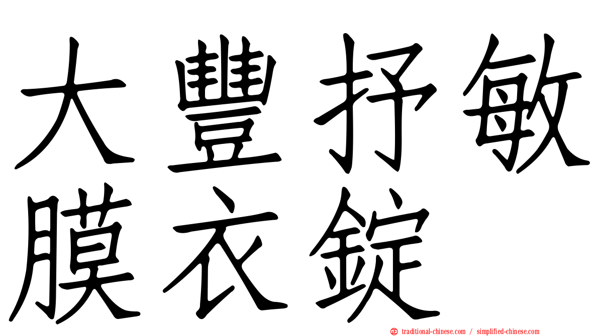 大豐抒敏膜衣錠