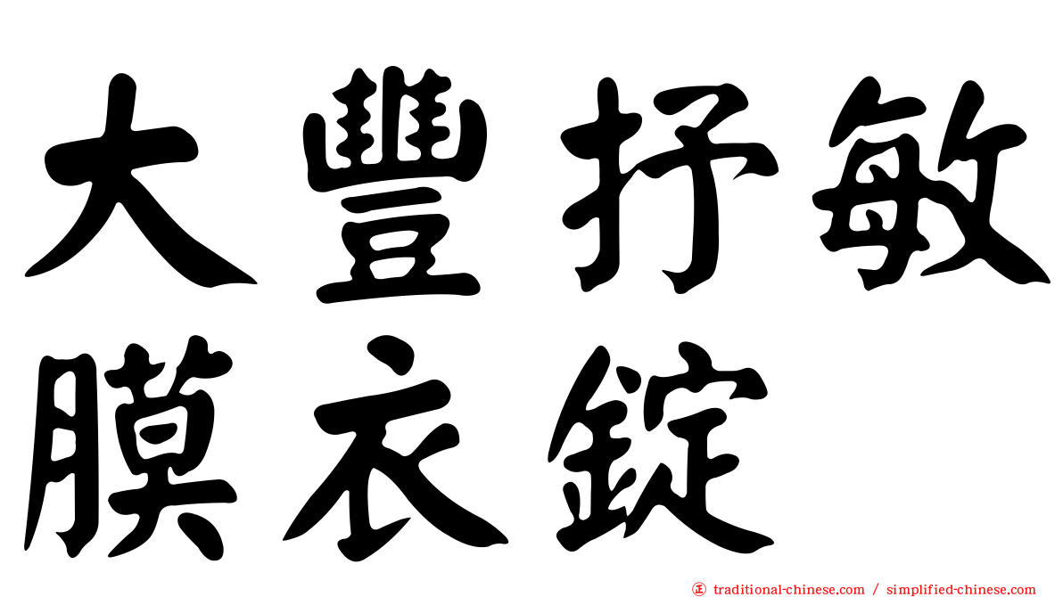大豐抒敏膜衣錠