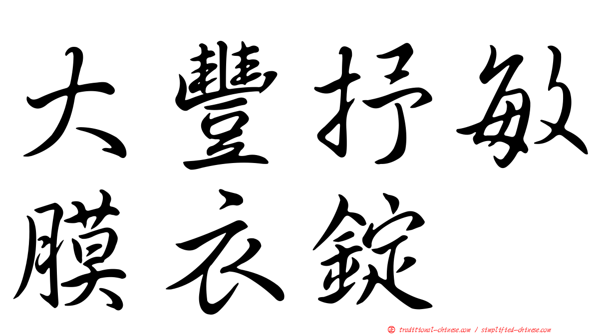 大豐抒敏膜衣錠
