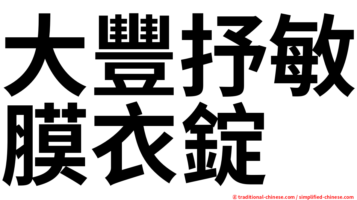 大豐抒敏膜衣錠
