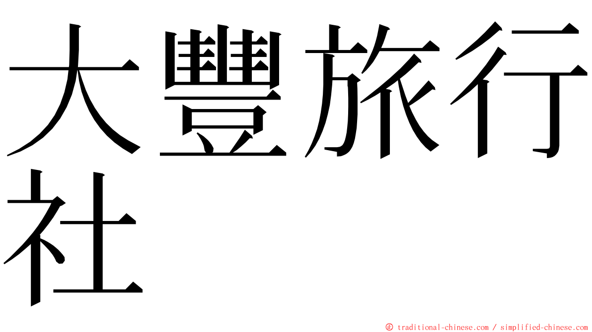 大豐旅行社 ming font