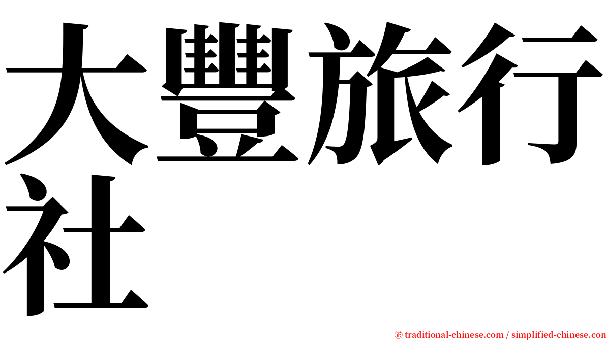 大豐旅行社 serif font