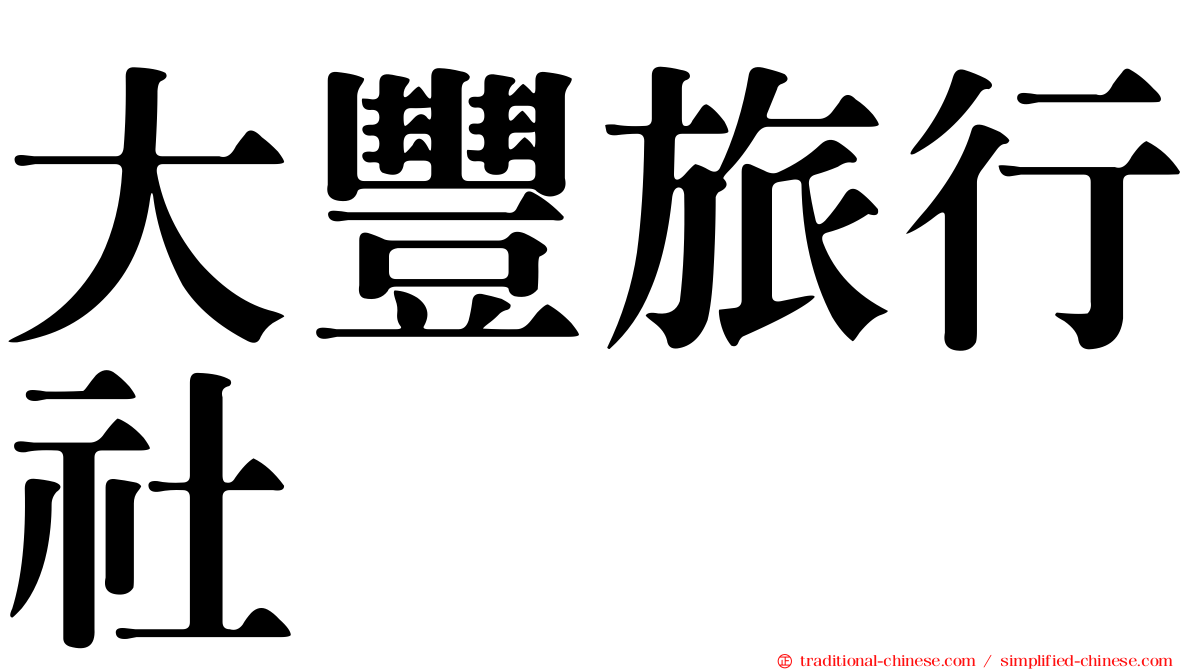 大豐旅行社
