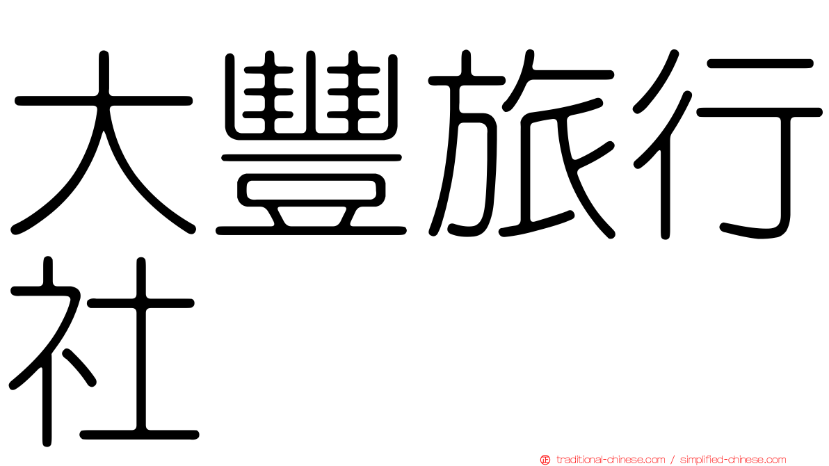 大豐旅行社