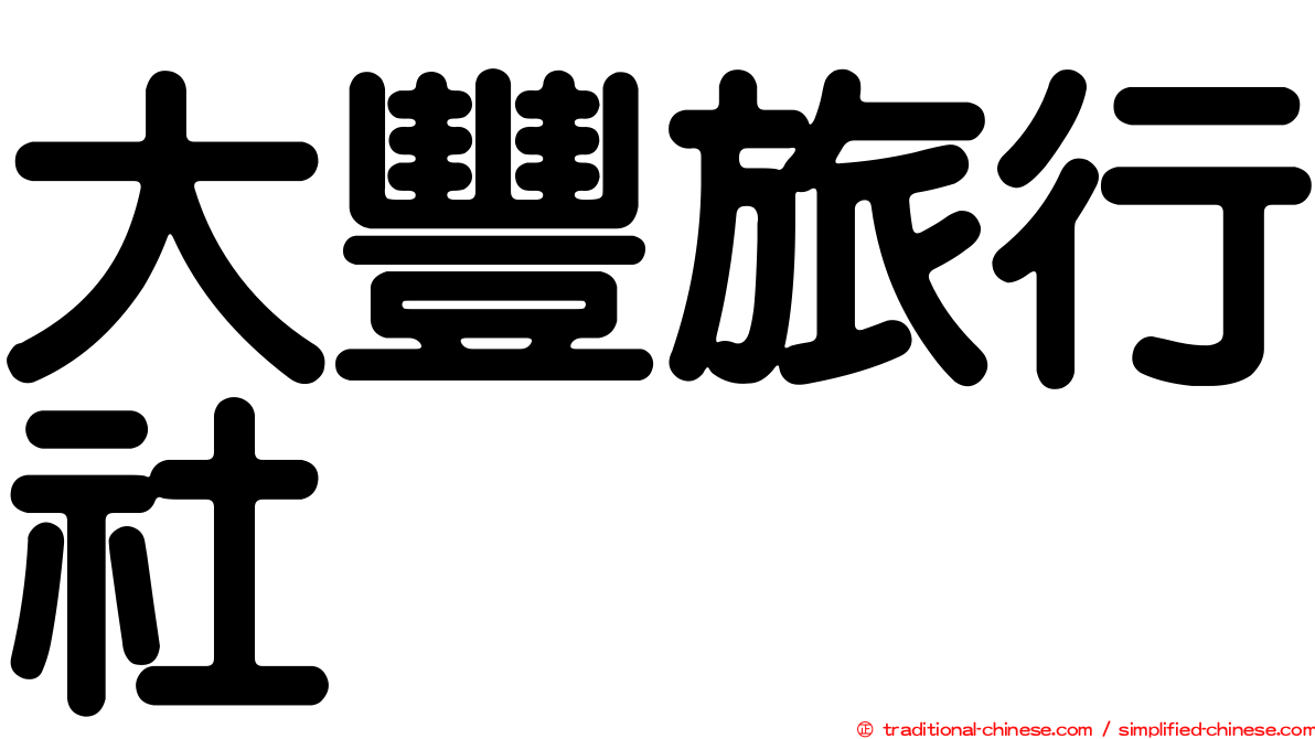 大豐旅行社