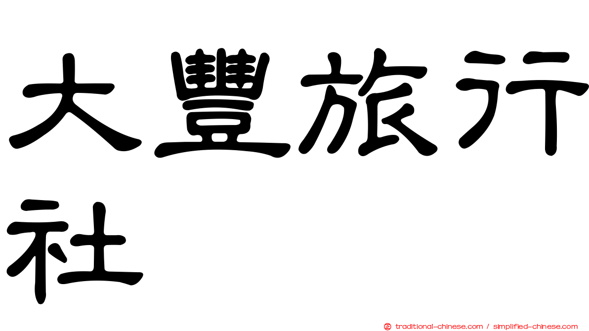 大豐旅行社
