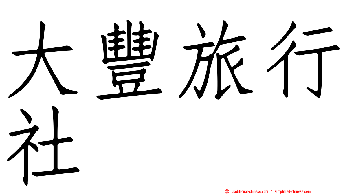 大豐旅行社