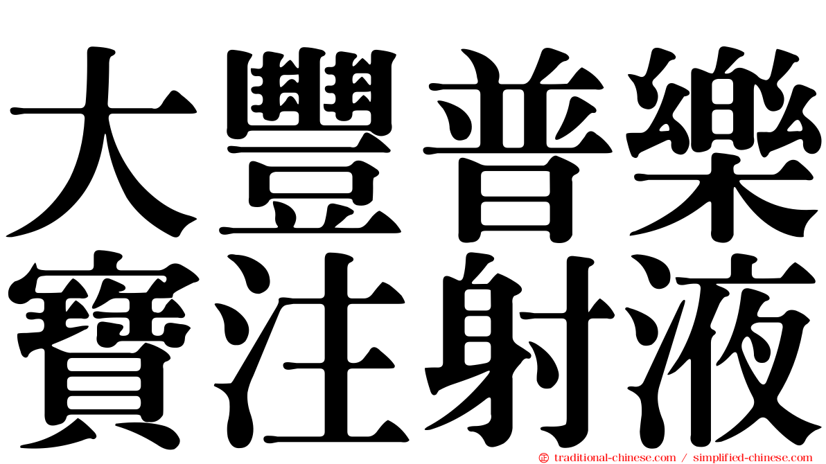 大豐普樂寶注射液