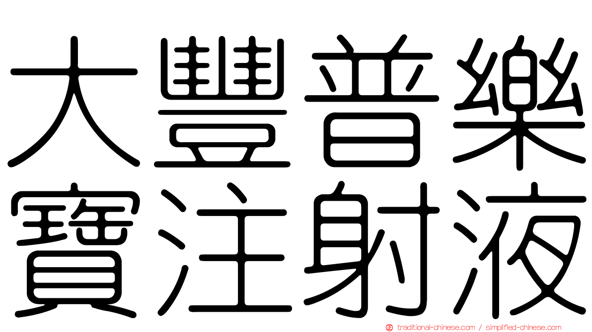 大豐普樂寶注射液