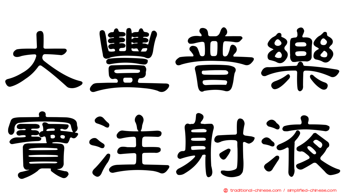 大豐普樂寶注射液