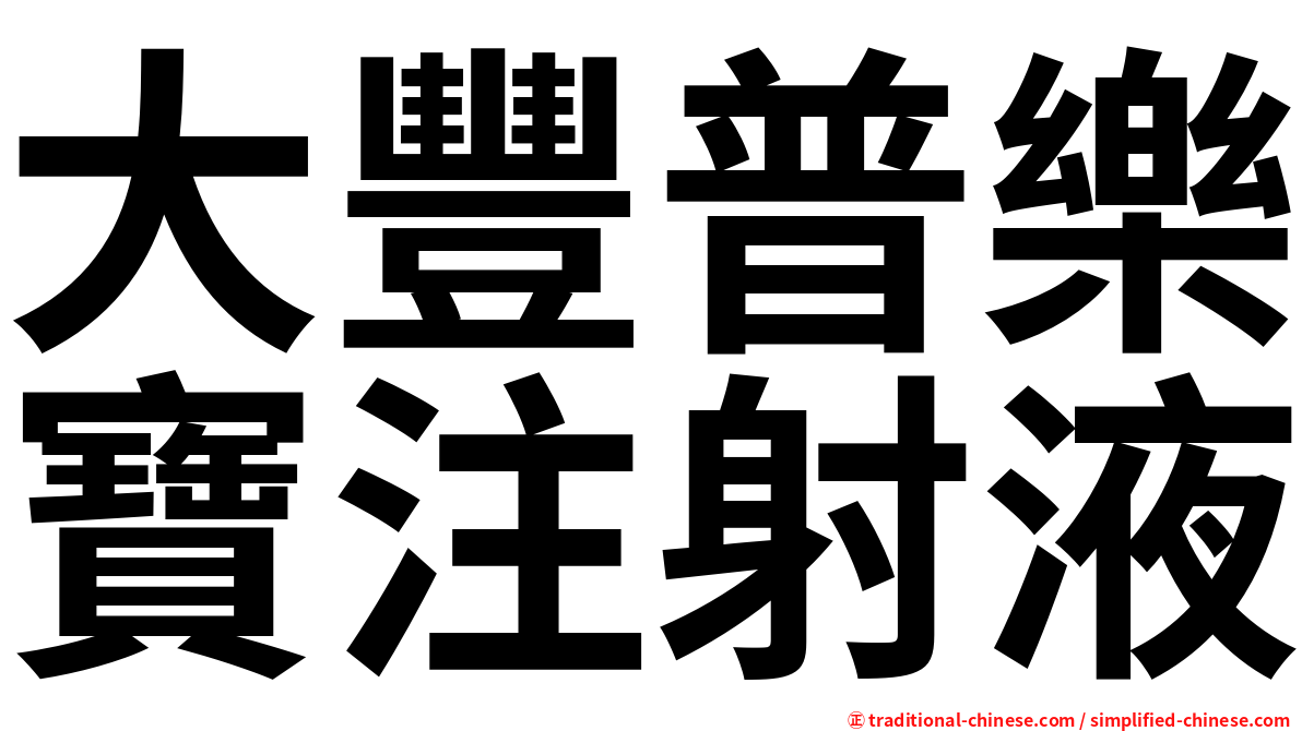 大豐普樂寶注射液