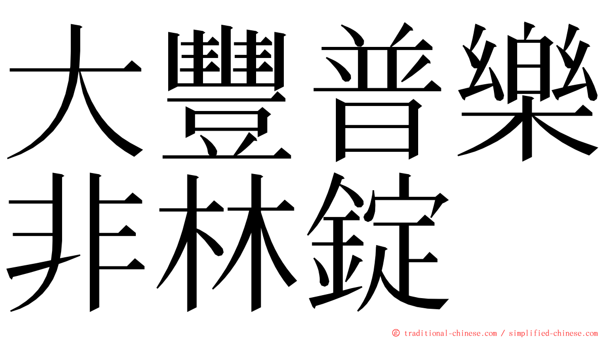 大豐普樂非林錠 ming font