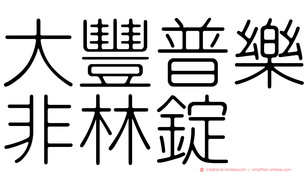 大豐普樂非林錠