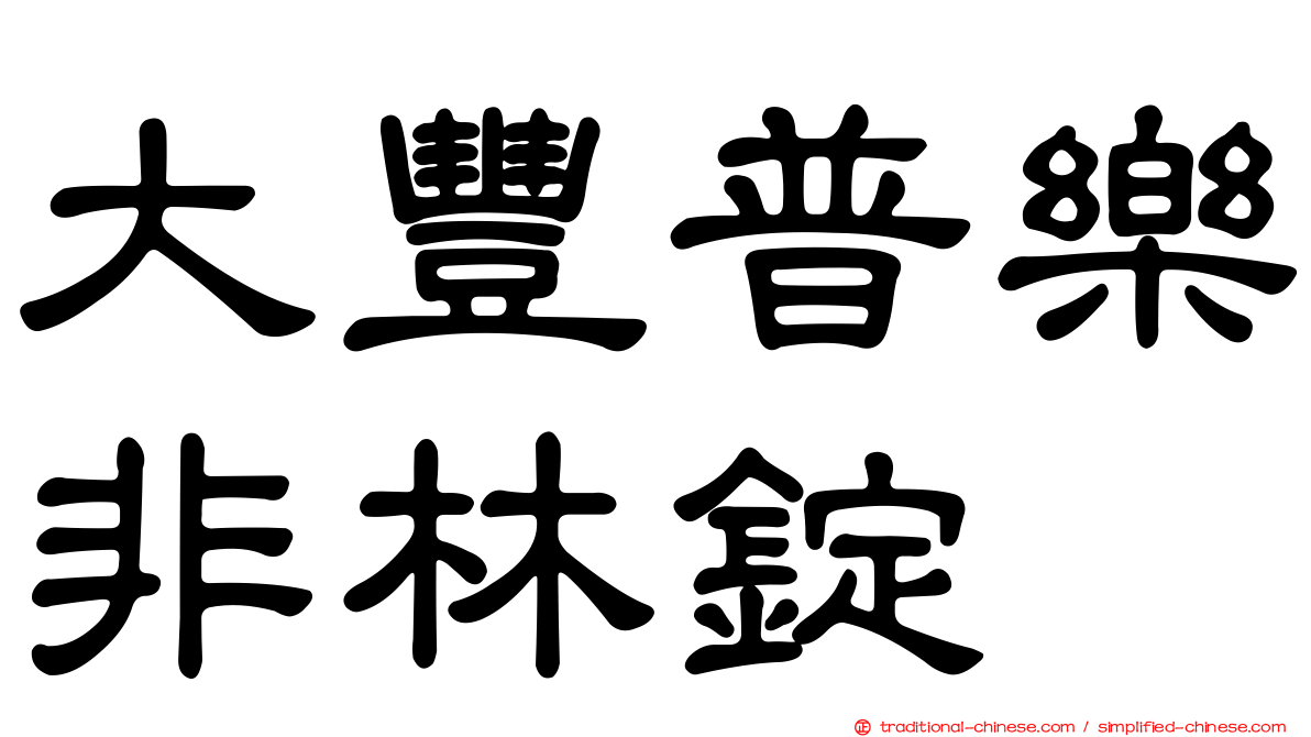 大豐普樂非林錠