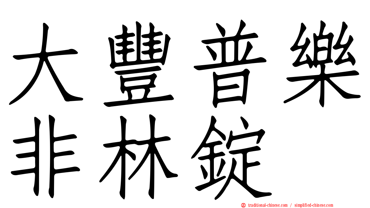 大豐普樂非林錠