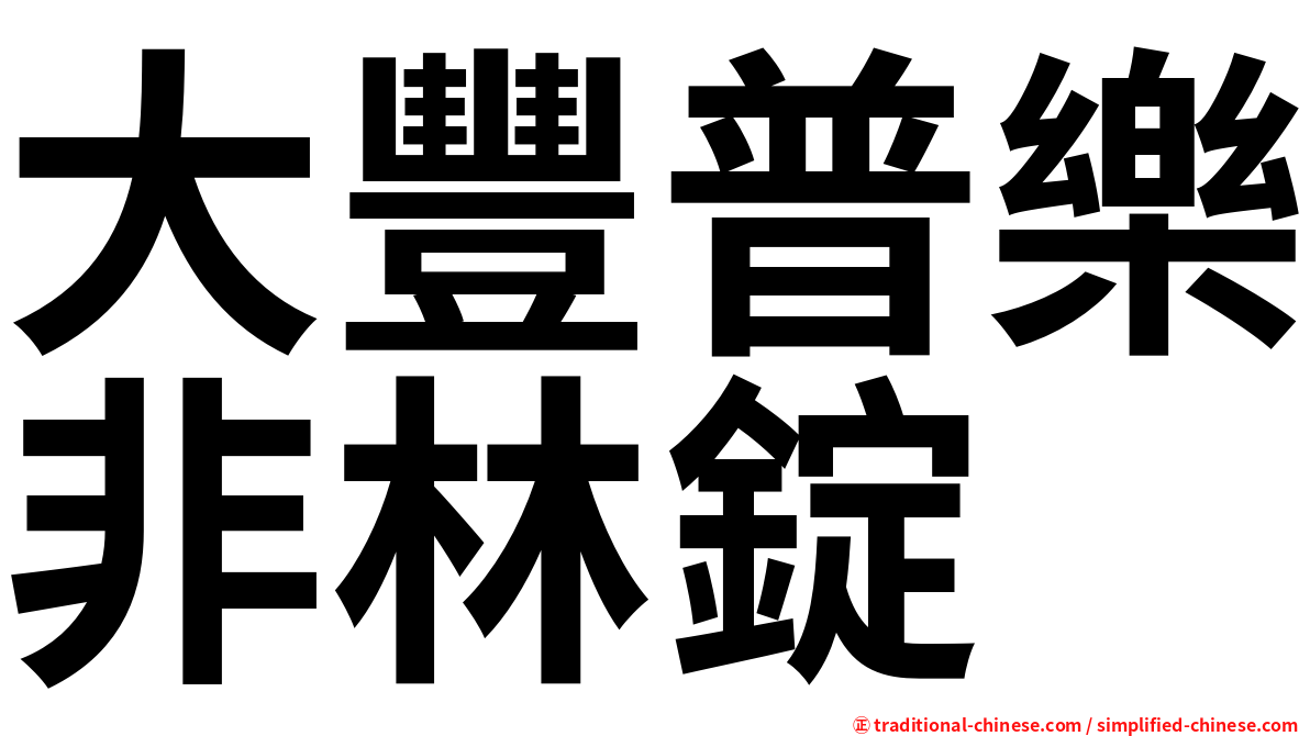 大豐普樂非林錠