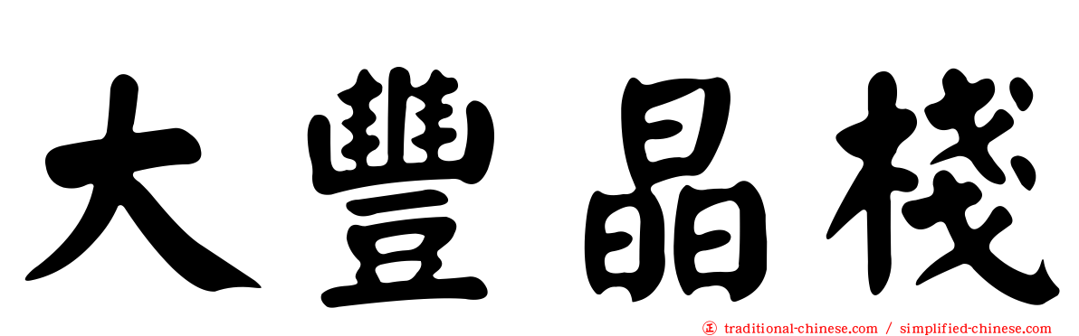 大豐晶棧