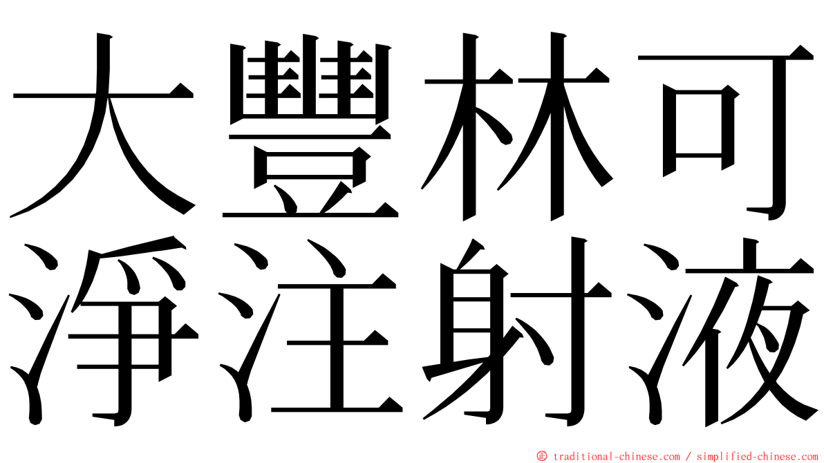 大豐林可淨注射液 ming font