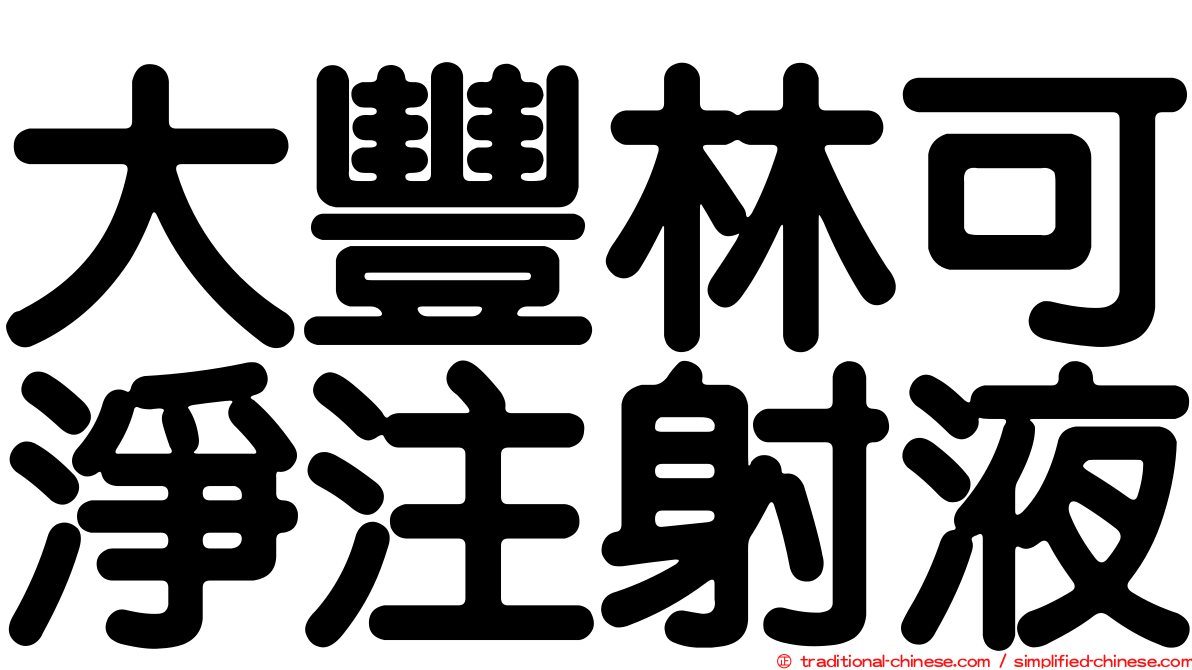 大豐林可淨注射液