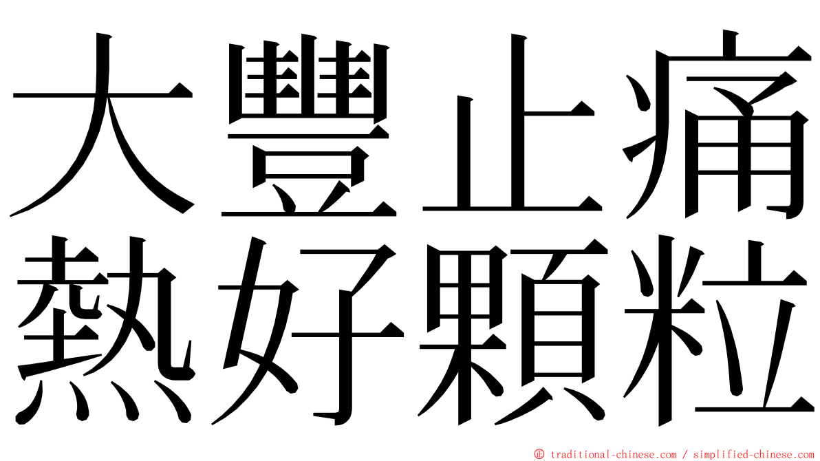 大豐止痛熱好顆粒 ming font