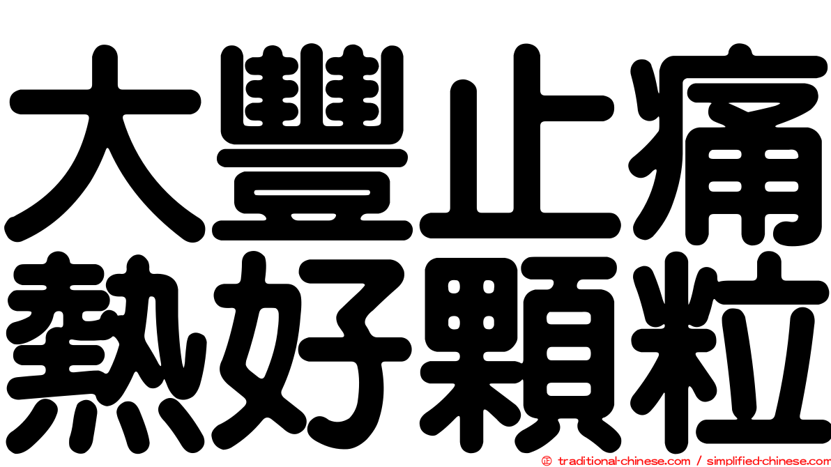 大豐止痛熱好顆粒