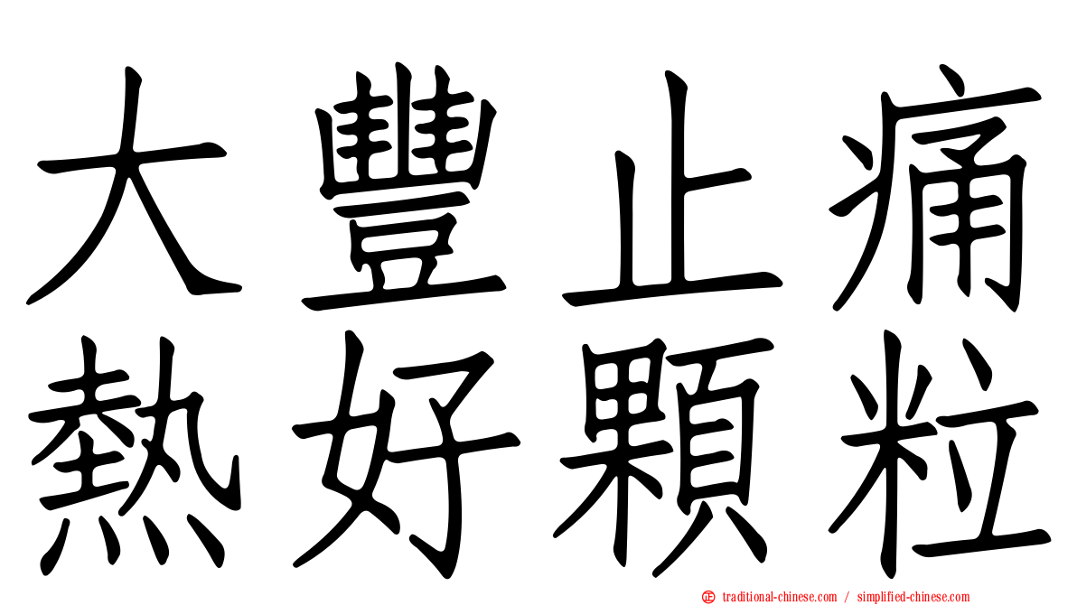 大豐止痛熱好顆粒