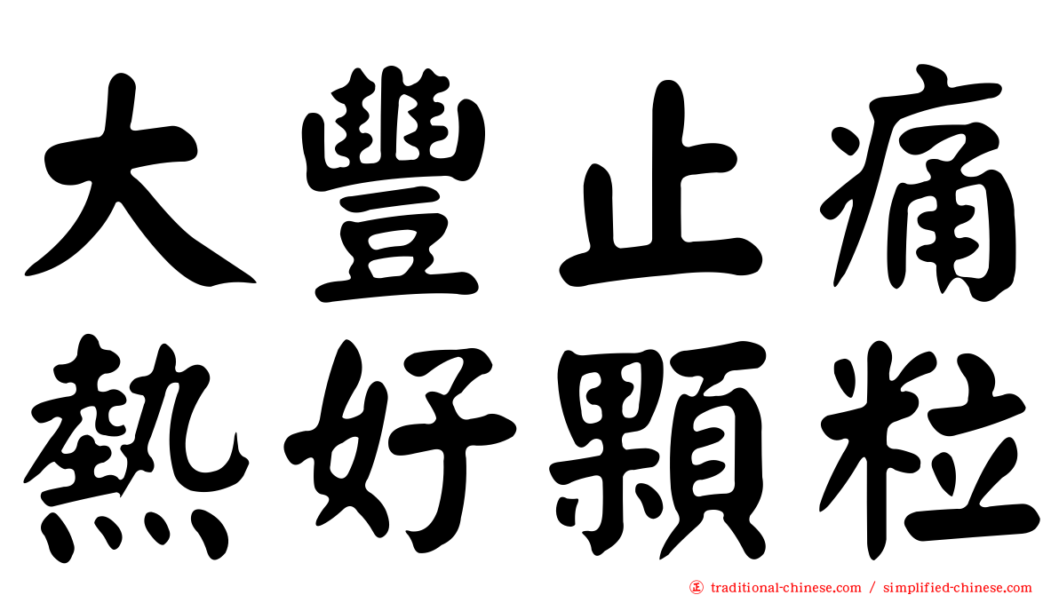 大豐止痛熱好顆粒