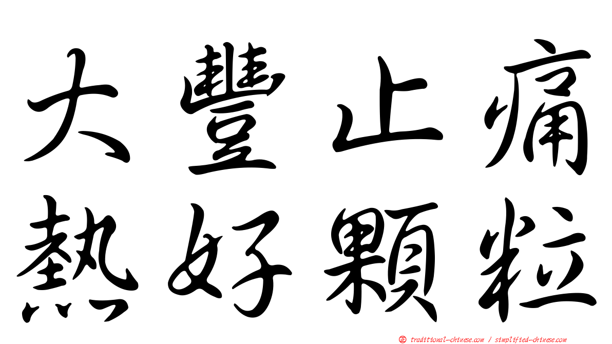大豐止痛熱好顆粒