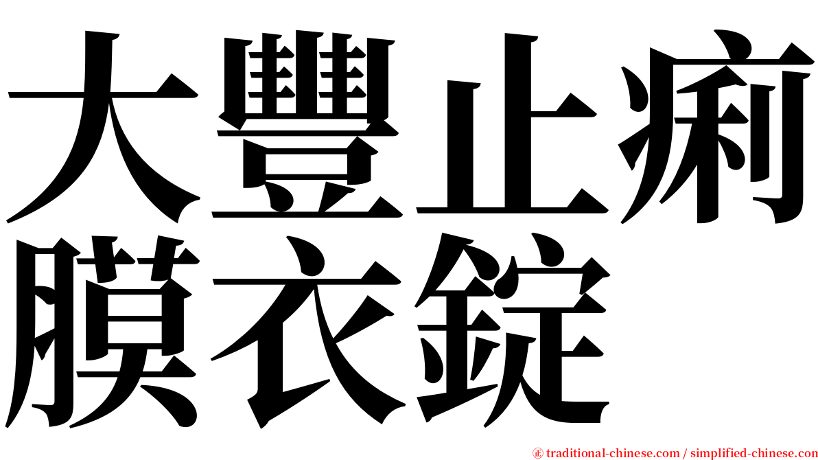 大豐止痢膜衣錠 serif font