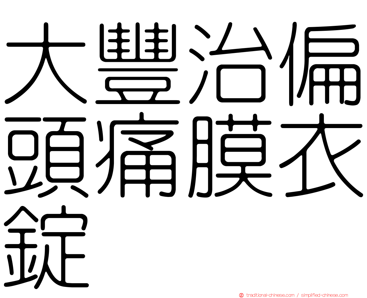 大豐治偏頭痛膜衣錠