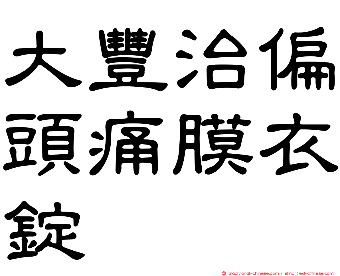 大豐治偏頭痛膜衣錠