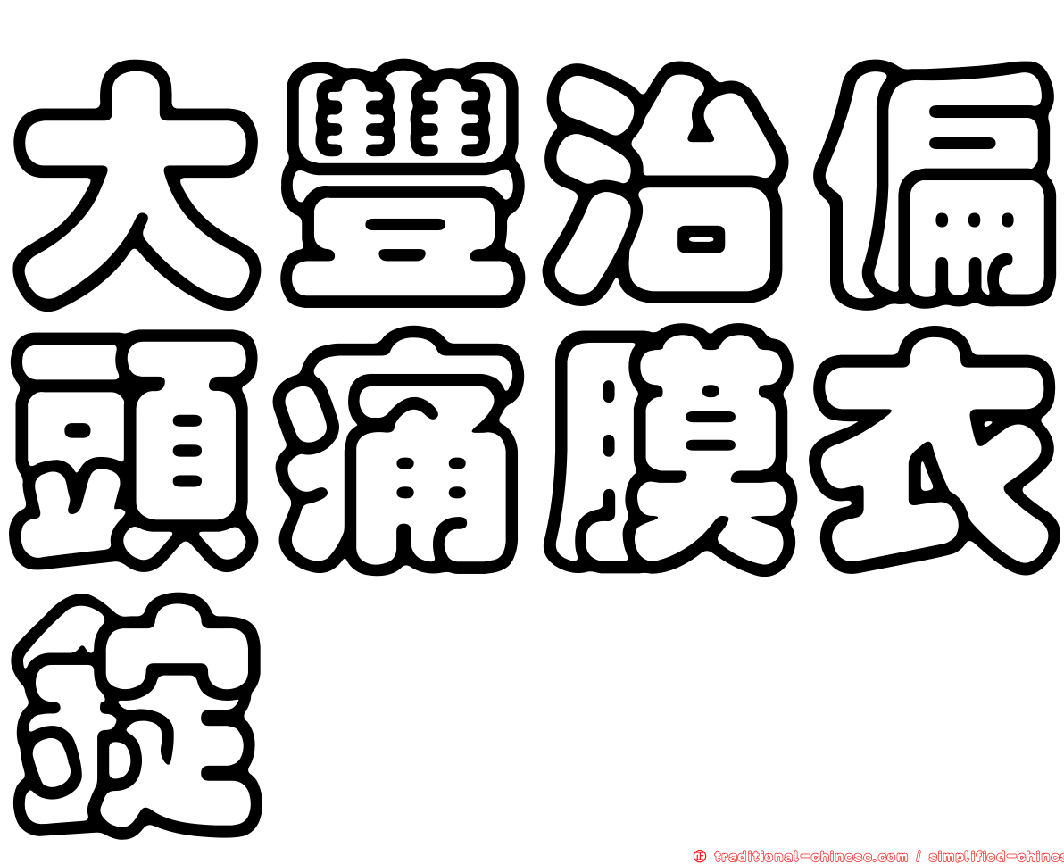 大豐治偏頭痛膜衣錠