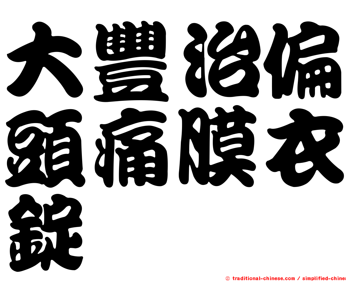 大豐治偏頭痛膜衣錠