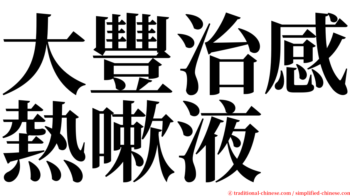 大豐治感熱嗽液 serif font