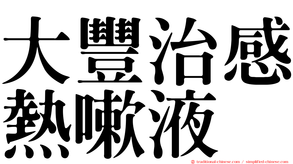 大豐治感熱嗽液