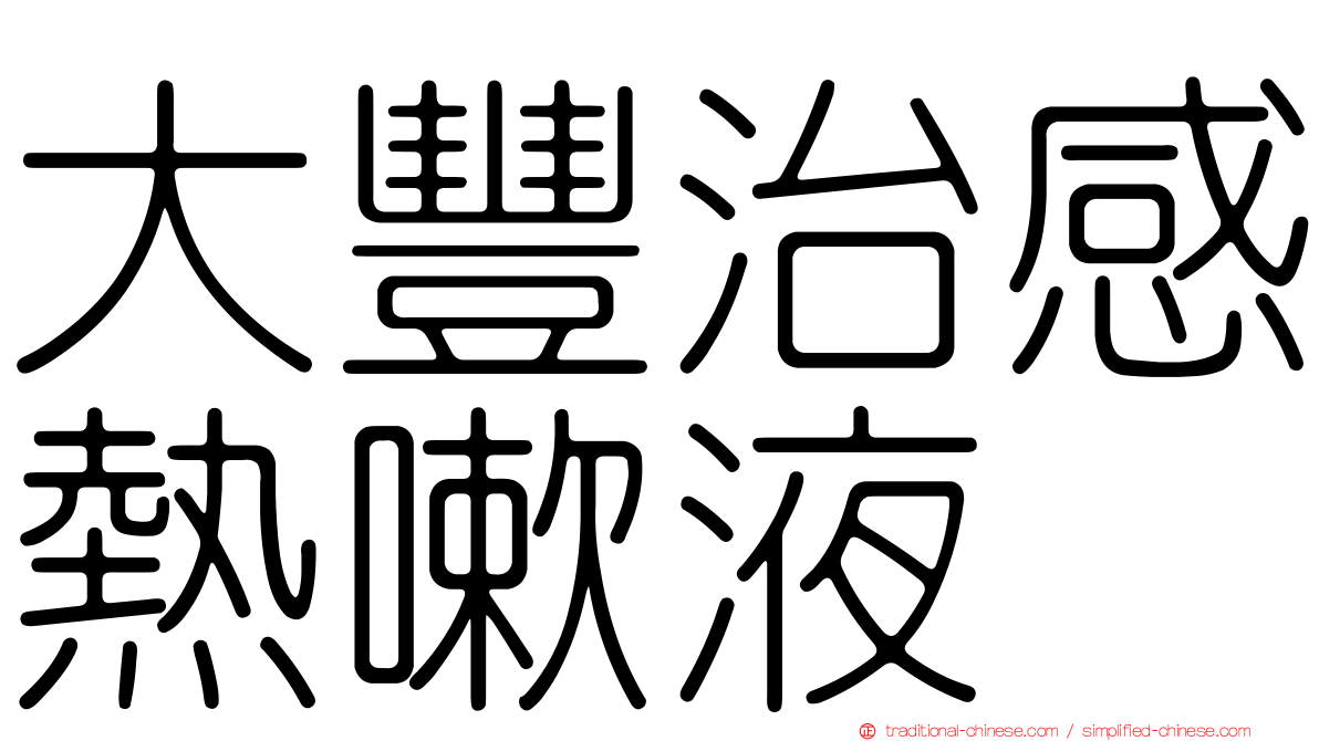 大豐治感熱嗽液