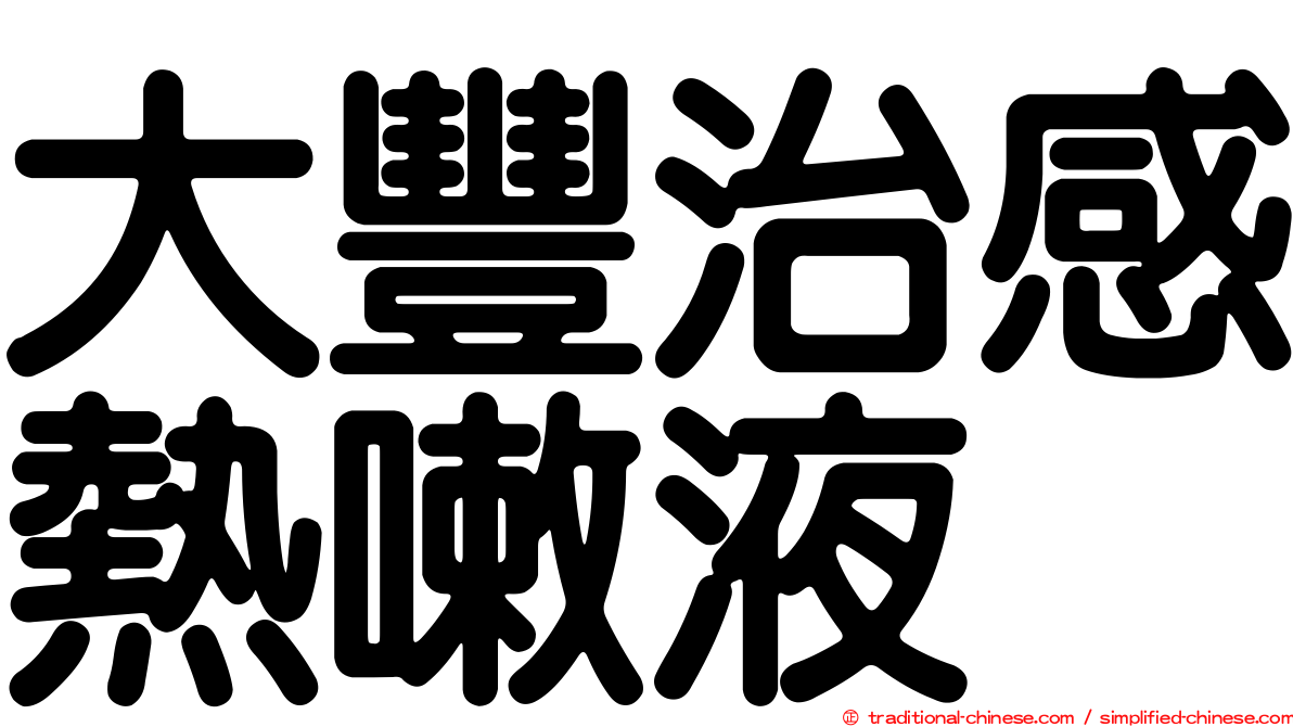 大豐治感熱嗽液