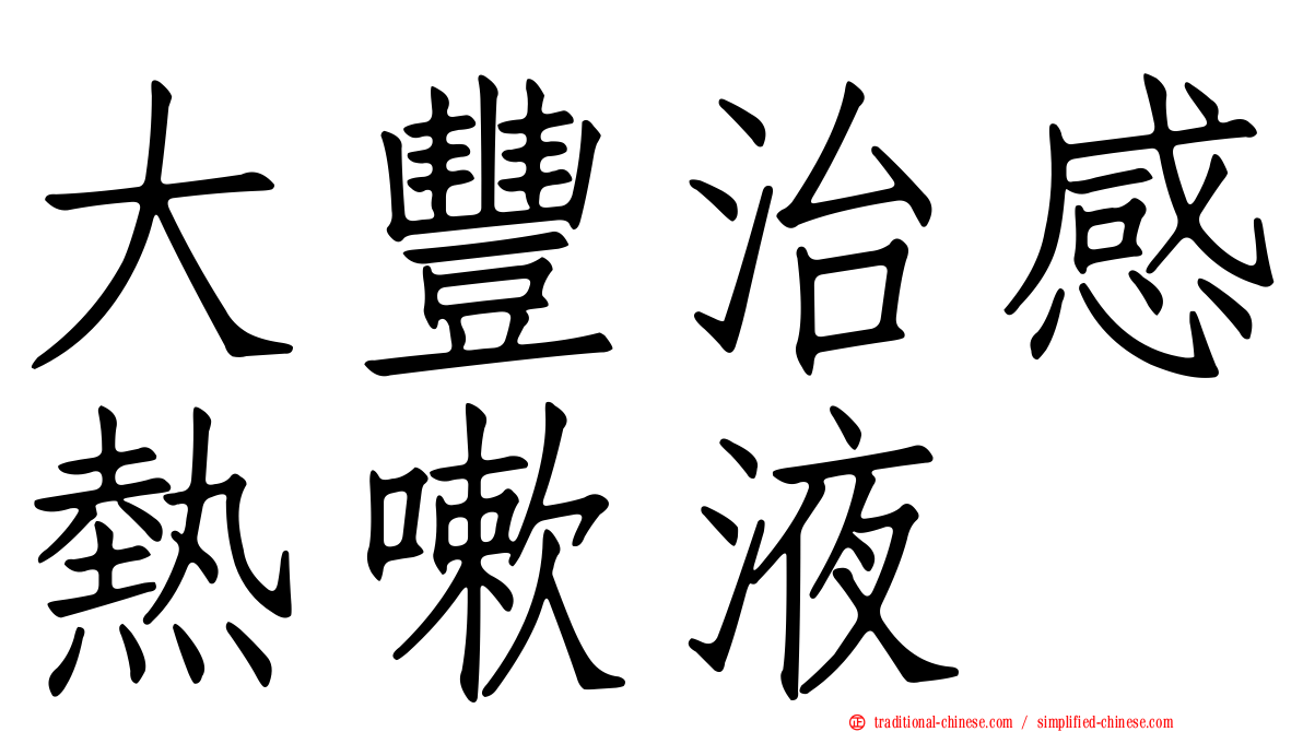 大豐治感熱嗽液