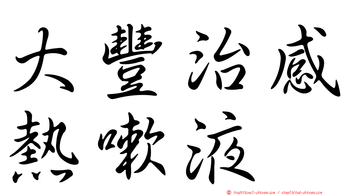 大豐治感熱嗽液