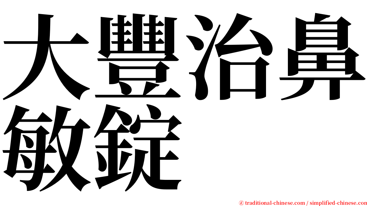 大豐治鼻敏錠 serif font