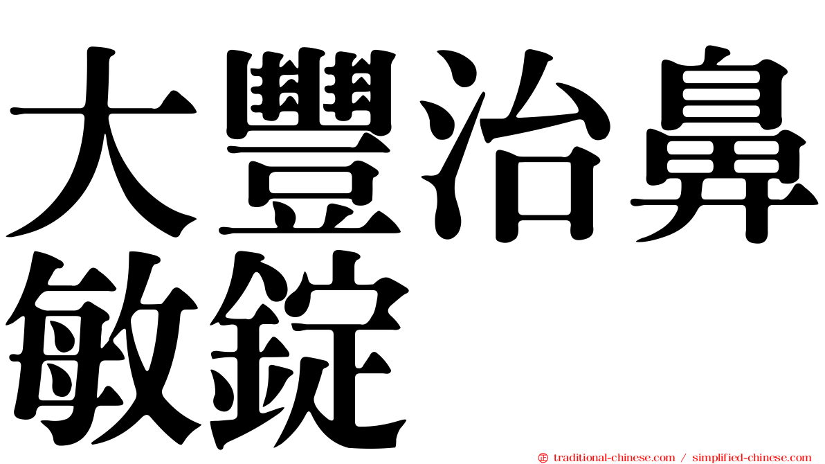 大豐治鼻敏錠