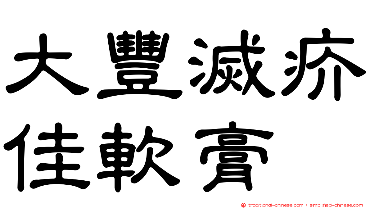 大豐滅疥佳軟膏