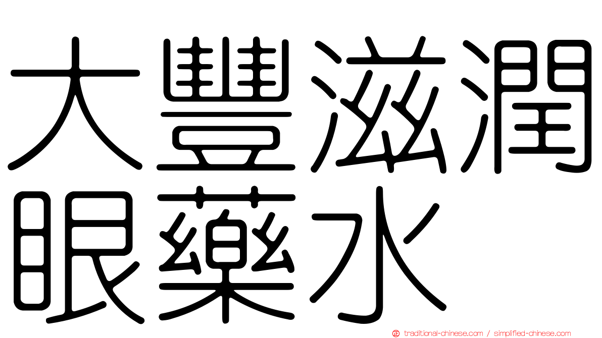 大豐滋潤眼藥水