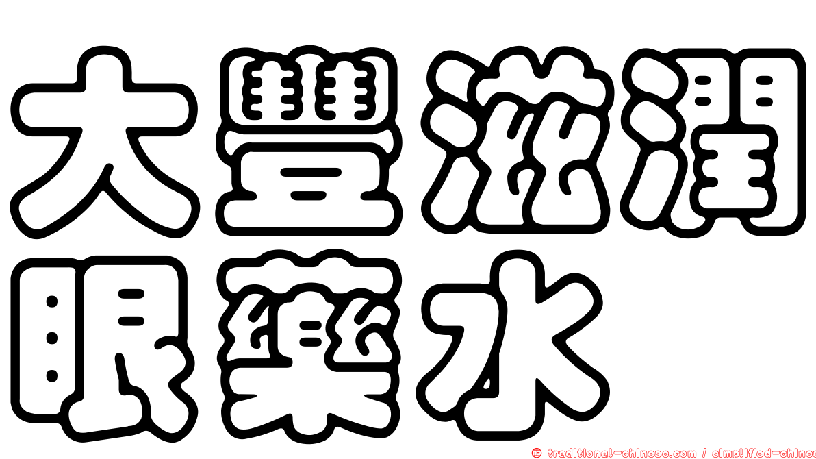 大豐滋潤眼藥水