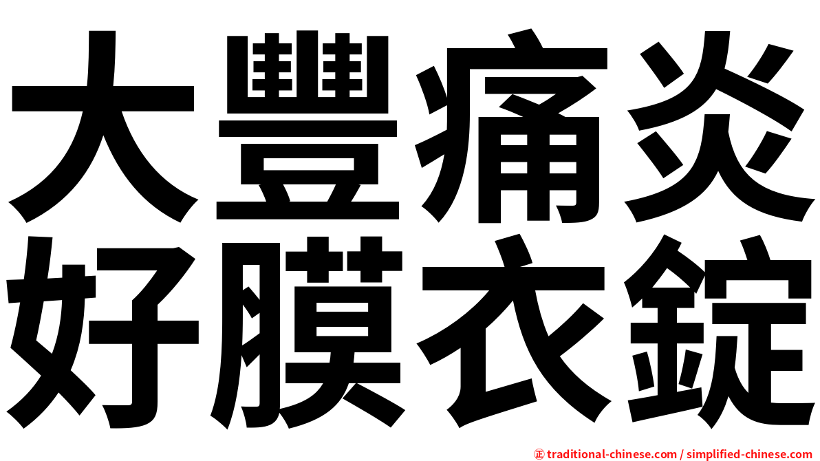 大豐痛炎好膜衣錠