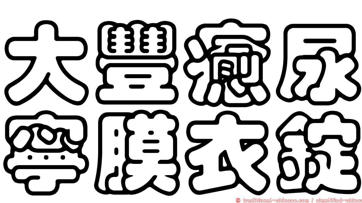 大豐癒尿寧膜衣錠