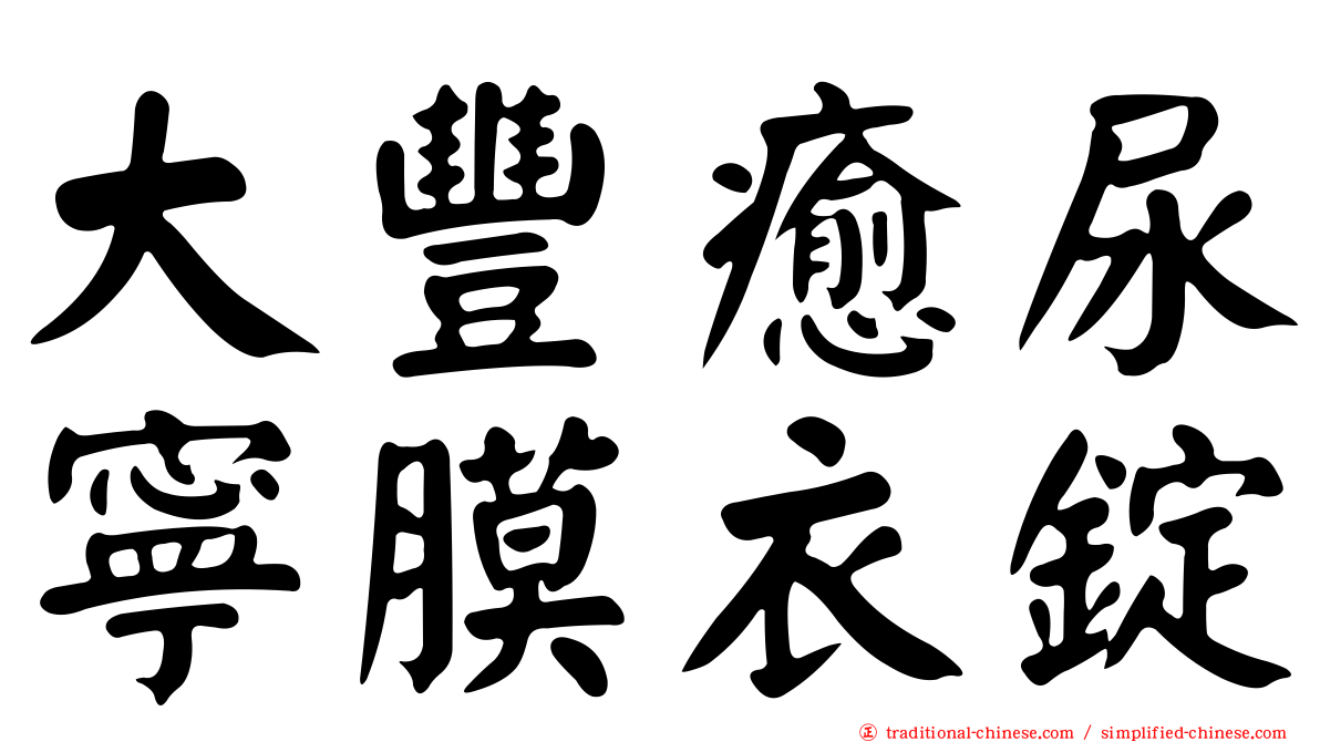 大豐癒尿寧膜衣錠