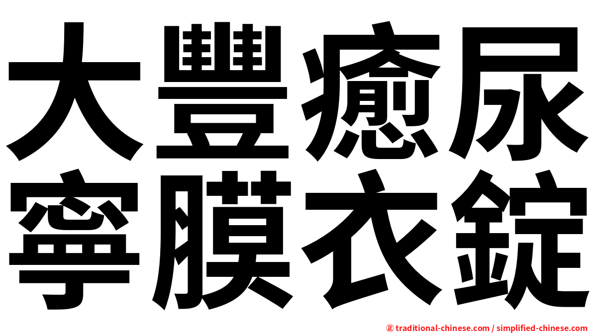 大豐癒尿寧膜衣錠