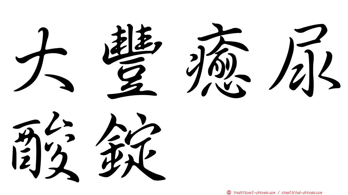 大豐癒尿酸錠